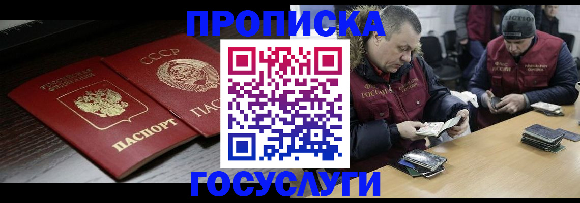 прописка для работы в Москве
